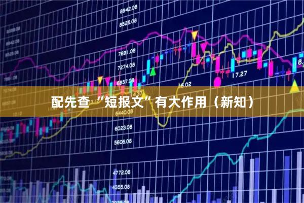 配先查 “短报文”有大作用（新知）