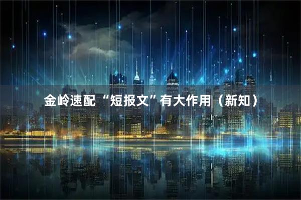 金岭速配 “短报文”有大作用（新知）