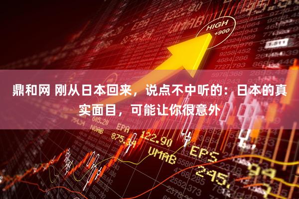 鼎和网 刚从日本回来，说点不中听的：日本的真实面目，可能让你很意外
